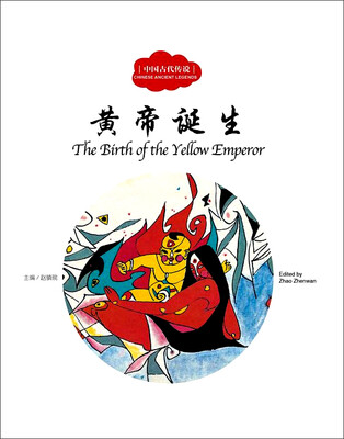 

黄帝诞生（中英对照）/中国古代传说