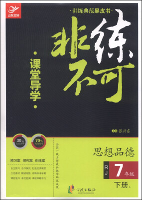 

讲练典范黑皮书·非练不可：思想品德（七年级下册1 RJ 课堂导学+课时作业）