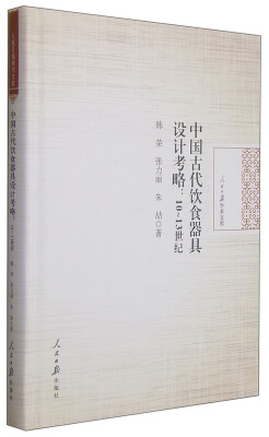 

人民日报学术文库·中国古代饮食器具设计考略：10-13世纪