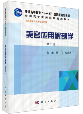 

美容应用解剖学（第2版）/普通高等教育“十一五”国家级规划教材·全国高等医药院校规划教材