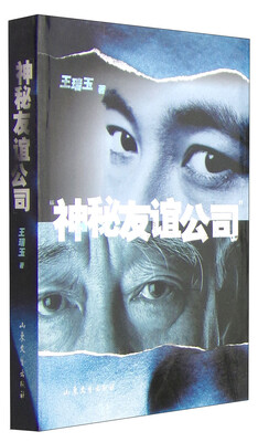 

神秘友谊公司