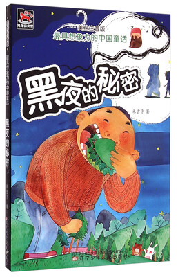 

最具想象力的中国童话：黑夜的秘密（美绘注音版）