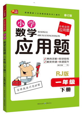 

名校必做应用题·小学数学应用题：一年级下册（RJ版 2015新版）