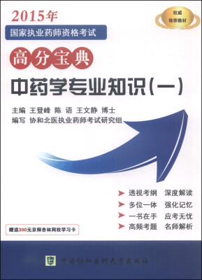 

2015年国家执业药师资格考试高分宝典：中药学专业知识（一）