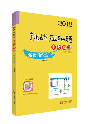 

2018挑战压轴题·中考物理—强化训练篇修订版