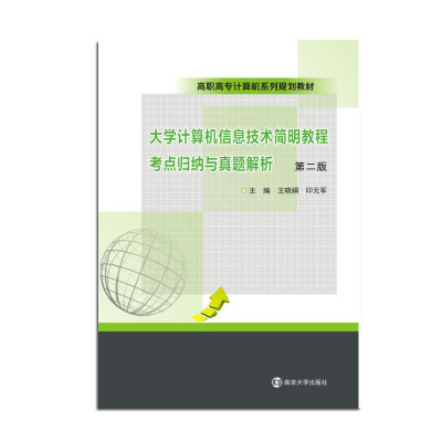 

高职高专计算机系列规划教材：大学计算机信息技术简明教程考点归纳与真题解析