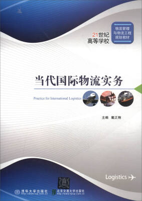 

当代国际物流实务/21世纪高等学校物流管理与物流工程规划教材