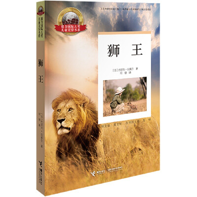 

接力国际大奖儿童文学书系 狮王