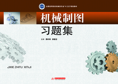 

机械制图习题集