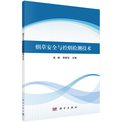 

烟草安全与控烟检测技术