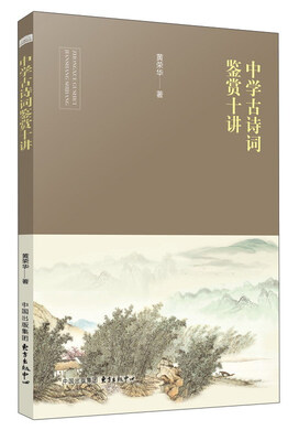 

中学古诗词鉴赏十讲