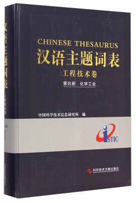 

汉语主题词表：工程技术卷（第9册 化学工业）