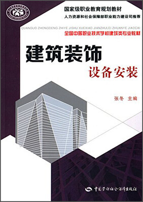 

建筑装饰设备安装
