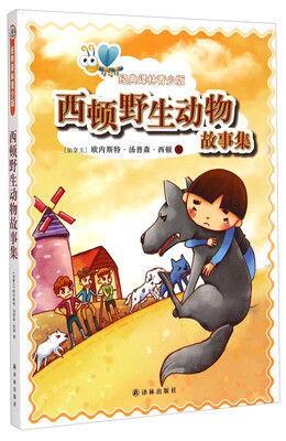 

经典译林青少版：西顿野生动物故事集