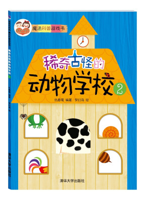

稀奇古怪的动物学校2 “酉酉和西西”魔法科普游戏书