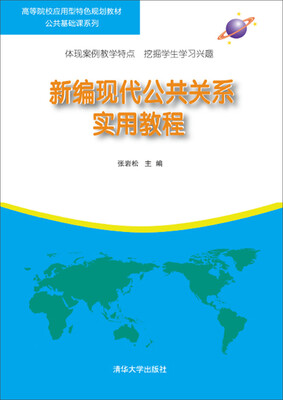 

新编现代公共关系实用教程