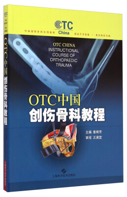 

OTC中国创伤骨科教程