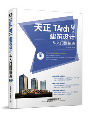 

天正TArch 2014建筑设计从入门到精通（附光盘）