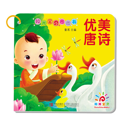 

阳光宝贝圈圈书：优美唐诗