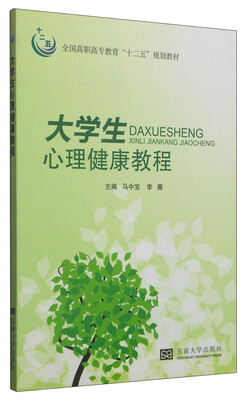 

大学生心理健康教程/全国高职高专教育“十二五”规划教材