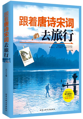 

跟着唐诗宋词去旅行