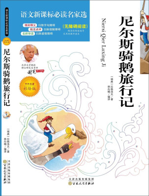 

语文新课标必读名家选：尼尔斯骑鹅旅行记（彩绘版）