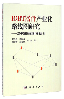 

IGBT器件产业化路线图研究基于路线图理论的分析