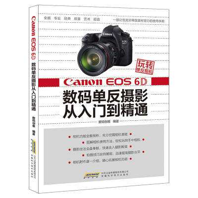 

玩转单反相机:Canon EOS 6D 数码单反摄影从入门到精通