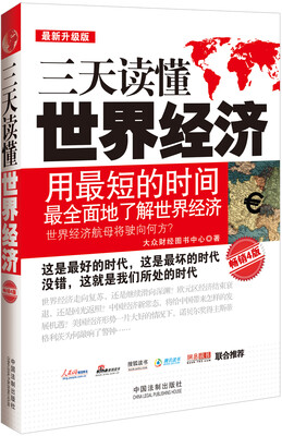 

三天读懂世界经济（最新升级版 畅销4版）
