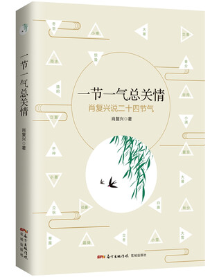

一节一气总关情