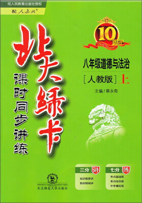 

北大绿卡：道德与法治（八年级上 人教版 课时同步讲练）