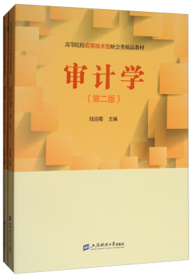 

审计学/高等院校应用技术型财会类精品教材