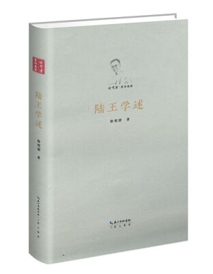 

陆王学述/徐梵澄著译选集
