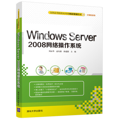 

Windows Server 2008网络操作系统/全国高等院校应用型创新规划教材·计算机系列