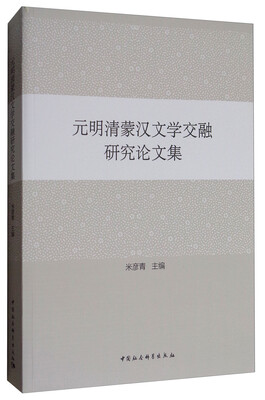 

元明清蒙汉文学交融研究论文集