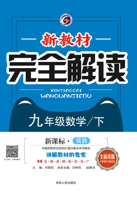 

新教材完全解读冀教版九年级数学下