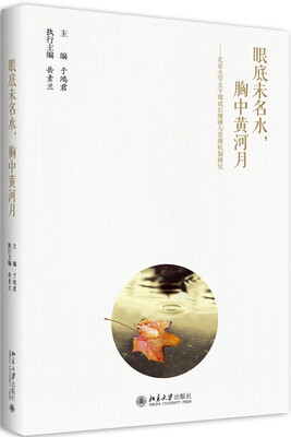 

眼底未名水 胸中黄河月 北京大学女干部成长规律与管理机制研究