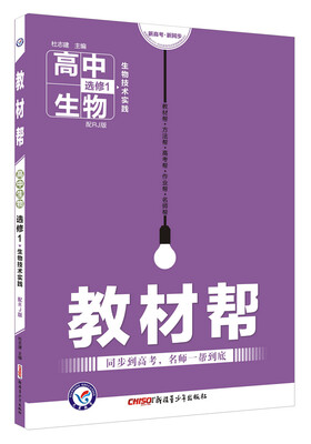 

教材帮 选修1（生物技术实践）生物 RJ（人教版）（2018版）--天星教育