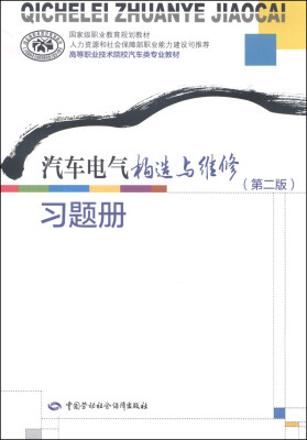 

汽车电气构造与维修第二版习题册/高等职业技术院校汽车类专业教材