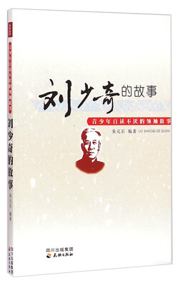 

青少年百读不厌的领袖故事：刘少奇的故事