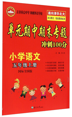 

单元期中期末专题冲刺100分：小学语文（五年级上册 国标全国版）