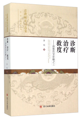 

道教研究自选集·诊断治疗救度：道教哲学论稿之三