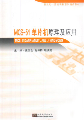 

新世纪计算机课程系列精品教材：MCS-51单片机原理及应用