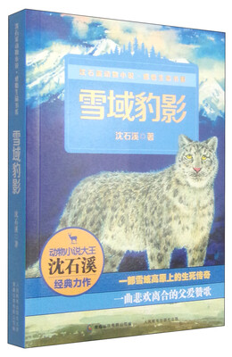 

沈石溪动物小说·感悟生命书系：雪域豹影