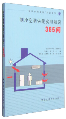 

“制冷在你身边”科普系列制冷空调供暖实用知识365问