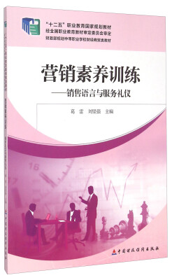 

营销素养训练：销售语言与服务礼仪/“十二五”职业教育国家规划教材