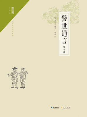 

警世通言（注释本）