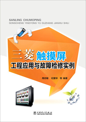 

三菱触摸屏工程应用与故障检修实例