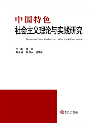

中国特色社会主义理论与实践研究