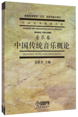 

中国艺术教育大系中国传统音乐概论音乐卷